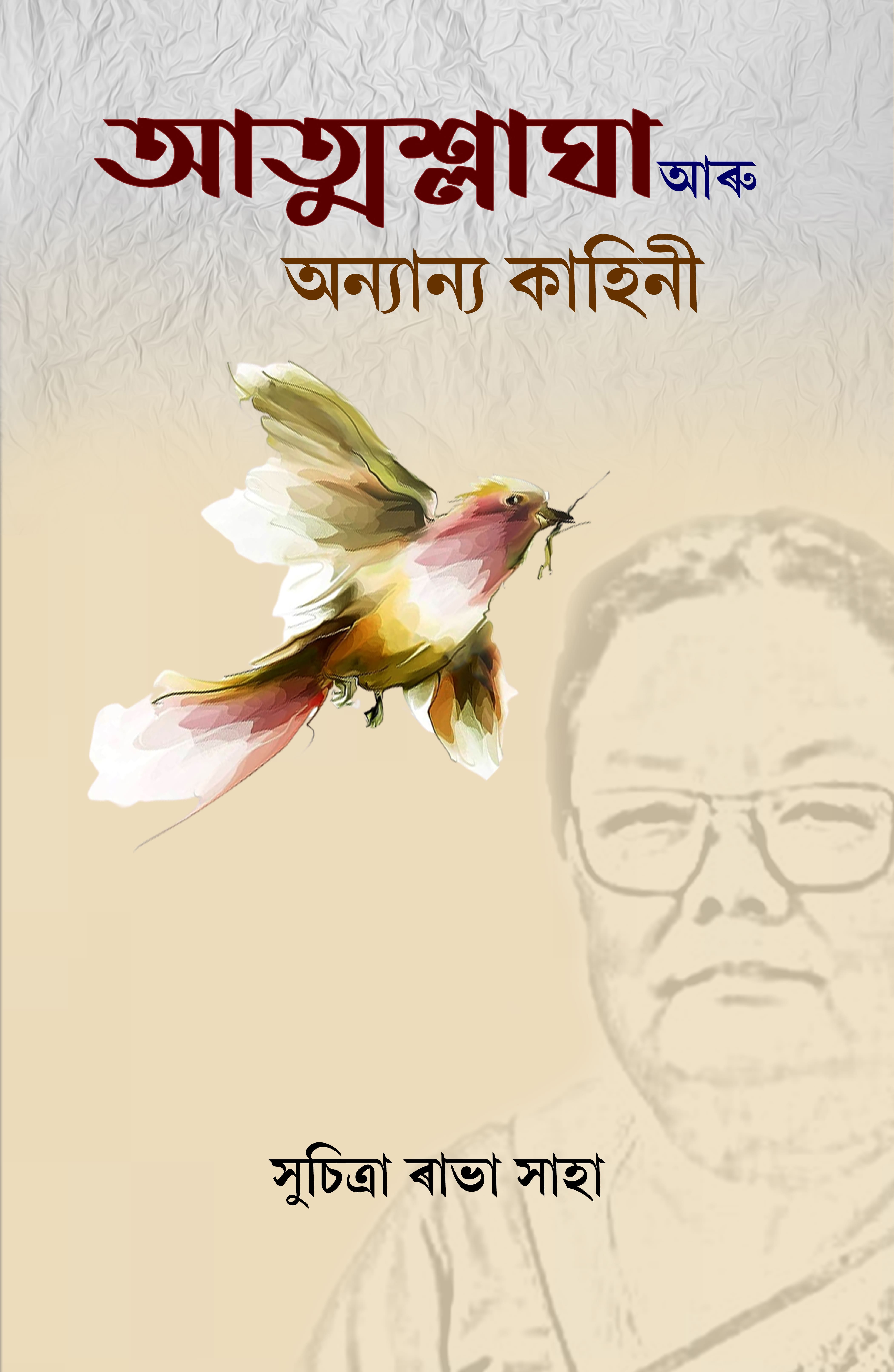 Atmaslagha Aru Onyanyo Kahini Front Cover