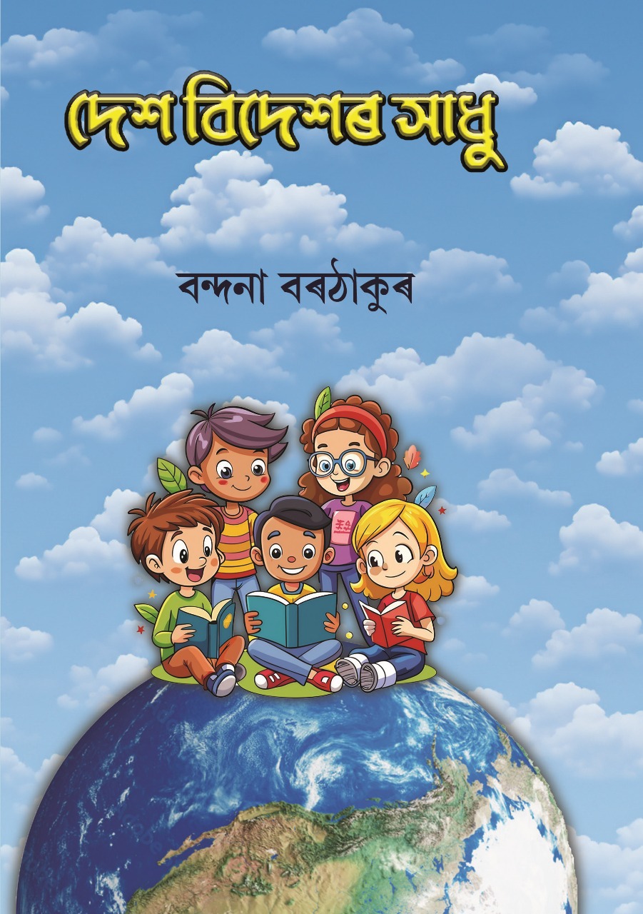 Desh-Bideshor Sadhu Front Cover