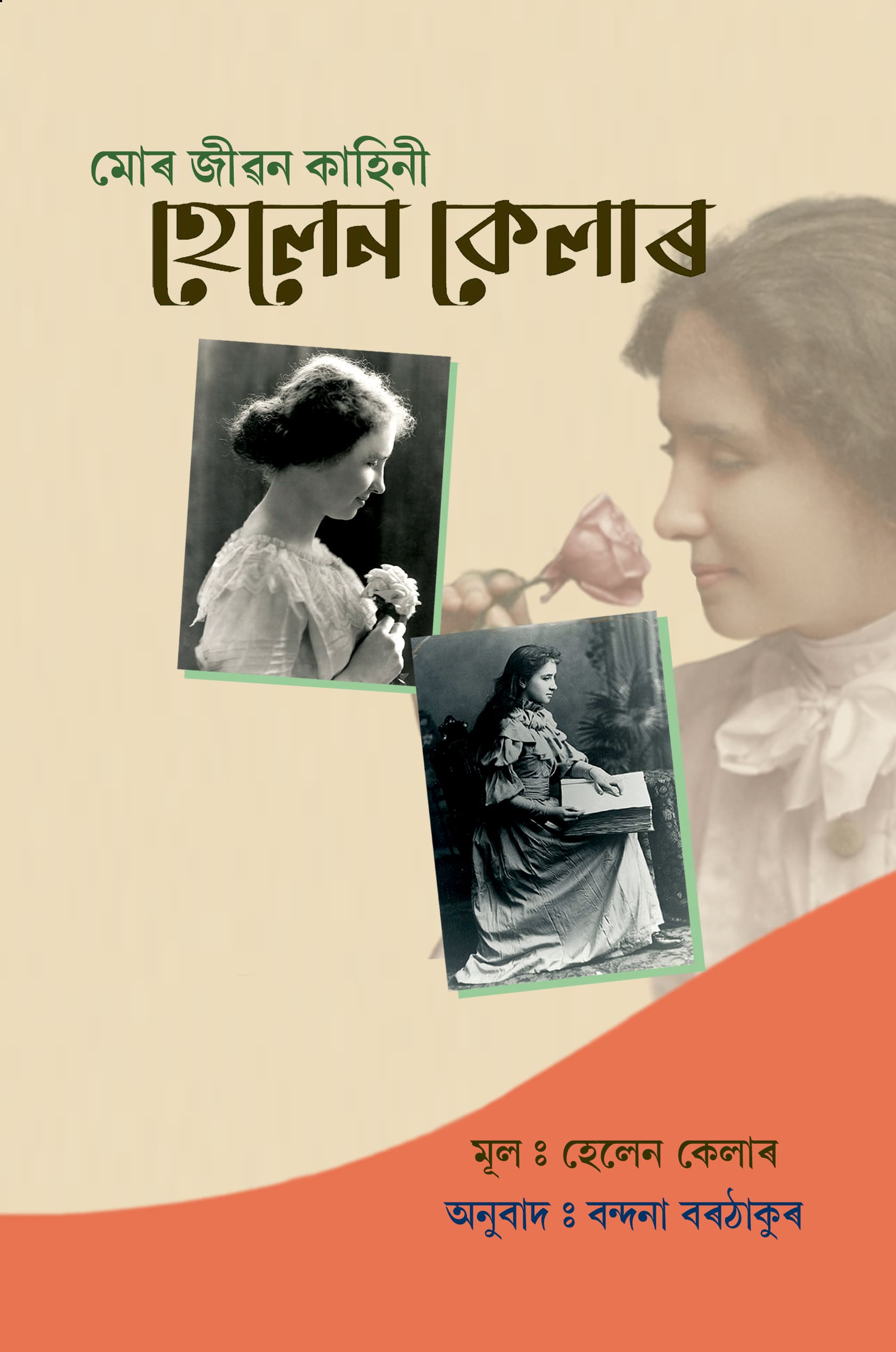 Mor Jibon Kahini Helen Kelar Front Cover