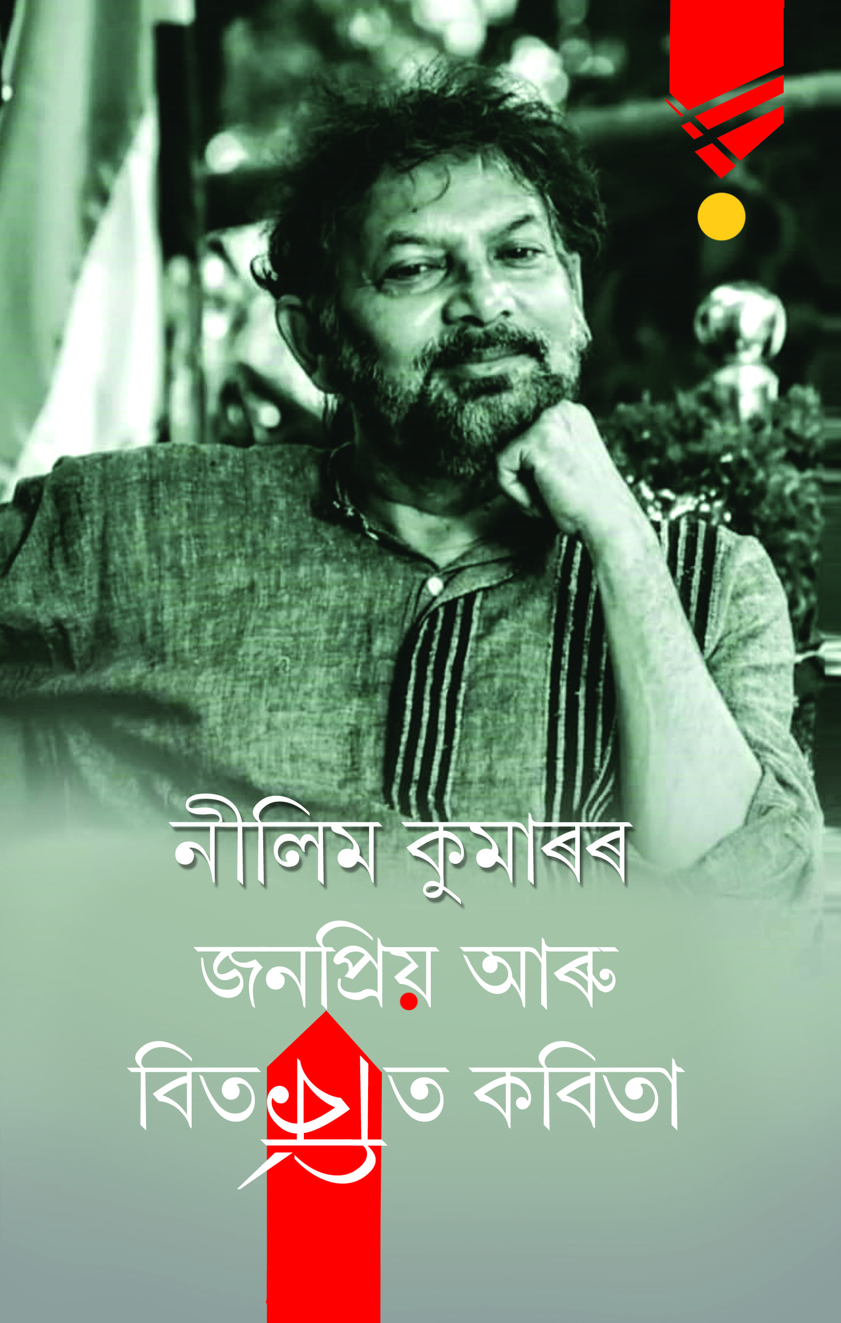 Nilim Kumaror Janapriya aru Bitarkita Kabita Front Cover