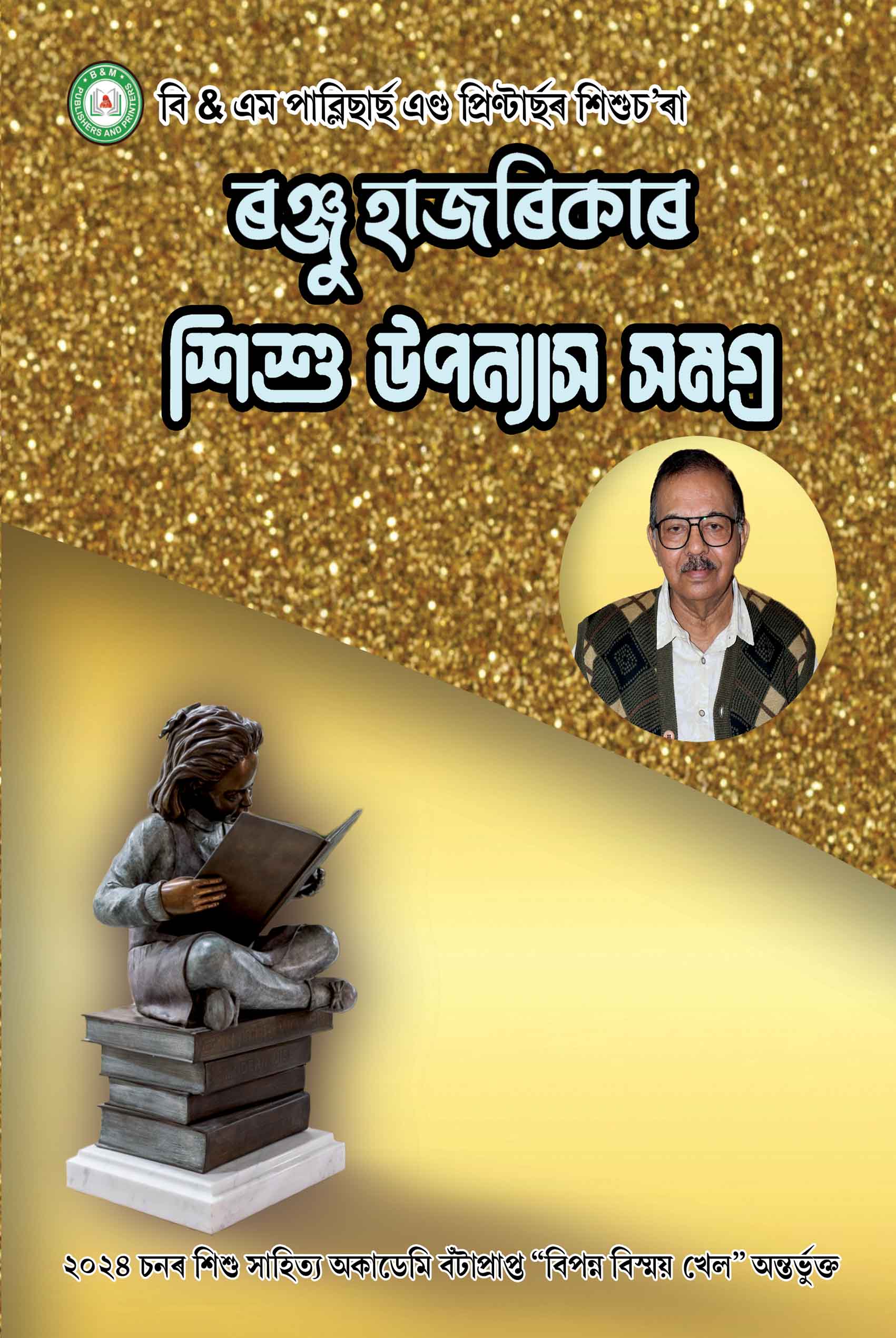 Ranju Hazarikar Sishu Upanayash samagra